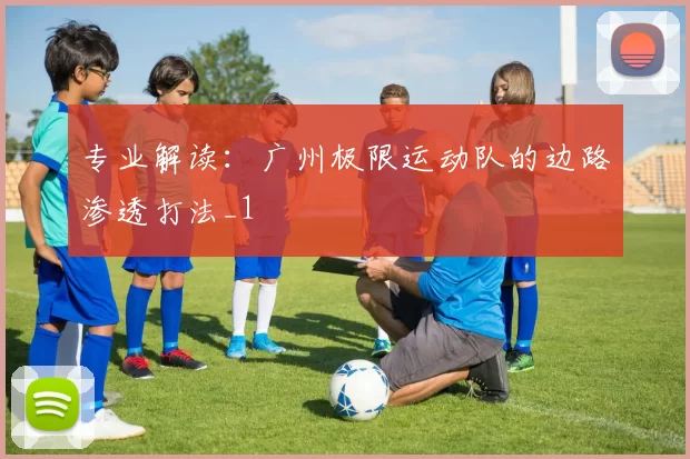 专业解读：广州极限运动队的边路渗透打法_1