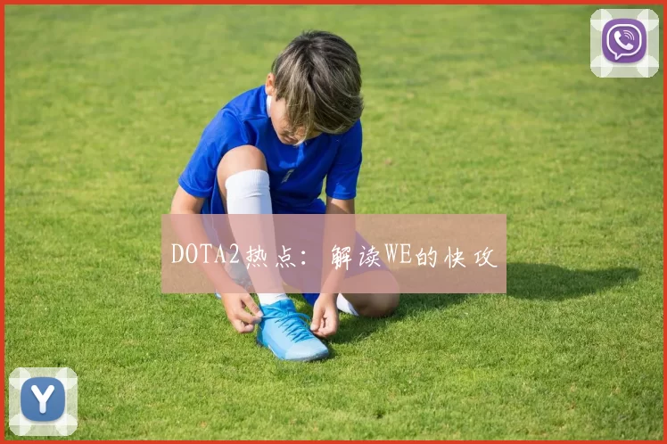 DOTA2热点：解读WE的快攻