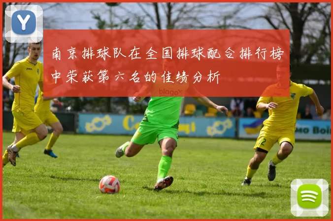 南京排球队在全国排球配合排行榜中荣获第六名的佳绩分析