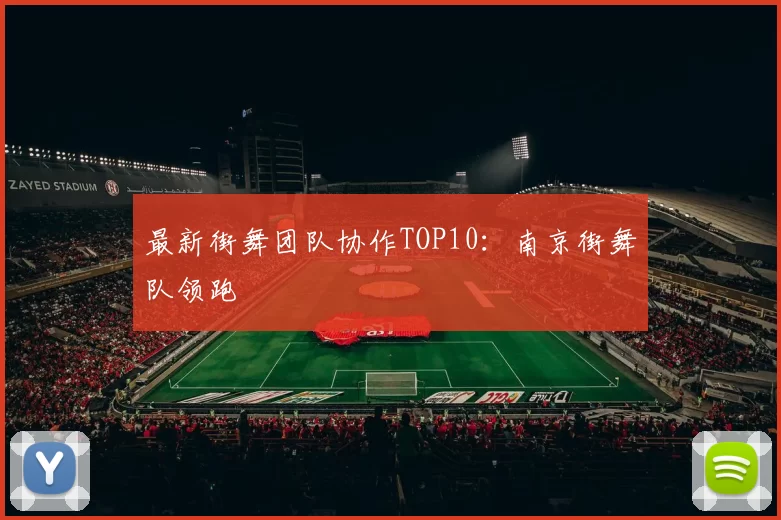 最新街舞团队协作TOP10：南京街舞队领跑