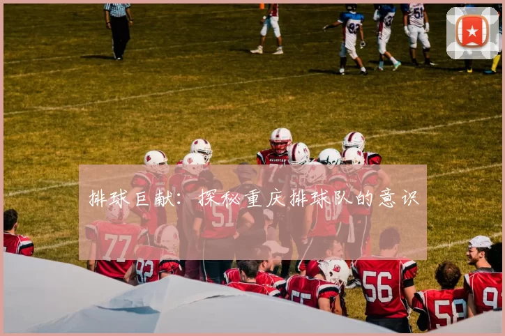 排球巨献：探秘重庆排球队的意识