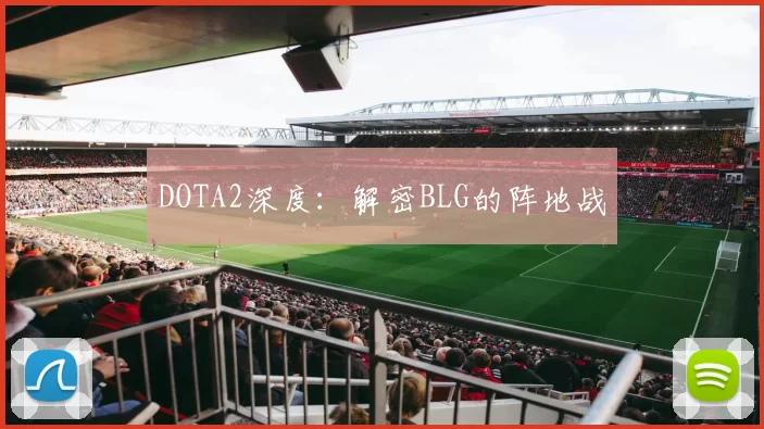 DOTA2深度：解密BLG的阵地战