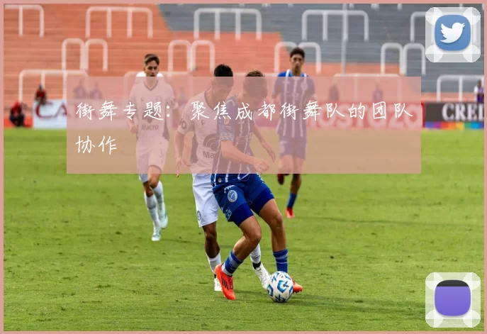 街舞专题：聚焦成都街舞队的团队协作