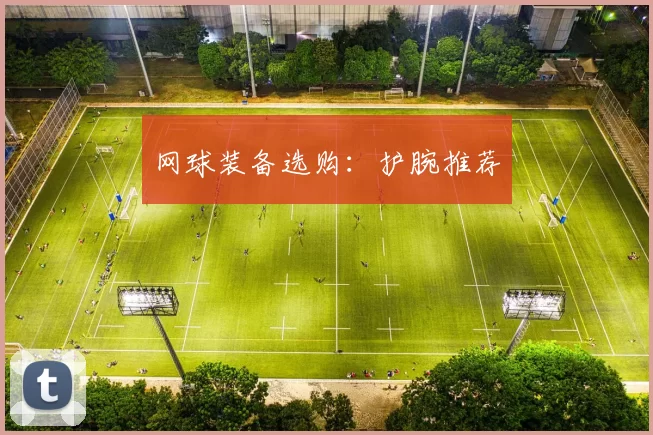 网球装备选购：护腕推荐