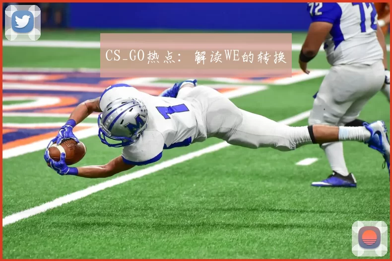 CS_GO热点：解读WE的转换